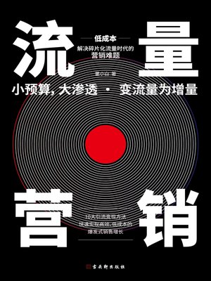 cover image of 流量营销
